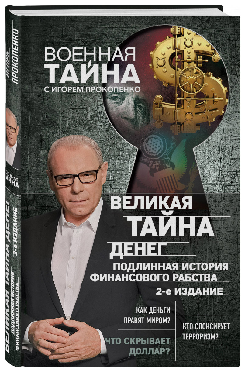 фото Книга великая тайна денег. подлинная история финансового рабства. 2-е издание эксмо