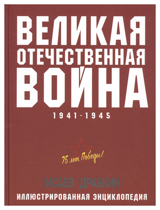 

Книга Великая Отечественная война 1941–1945 гг. Самая полная энциклопедия