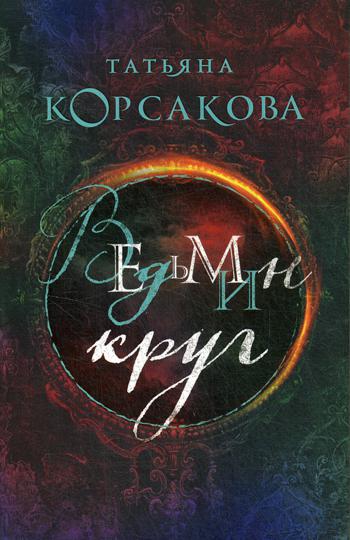 

Книга Ведьмин круг