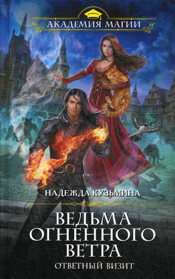 фото Книга ведьма огненного ветра. ответный визит эксмо