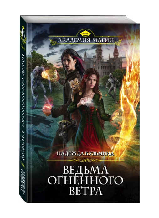 

Книга Ведьма огненного ветра