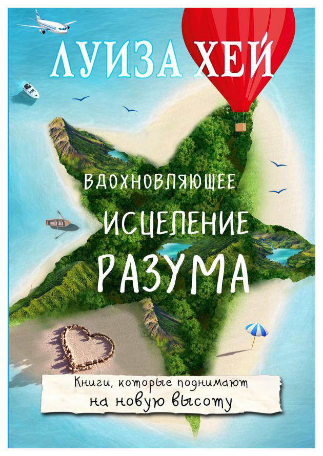 

Книга Вдохновляющее Исцеление Разума