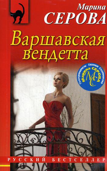 

Книга Варшавская вендетта