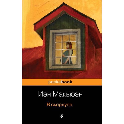 фото Книга в скорлупе эксмо