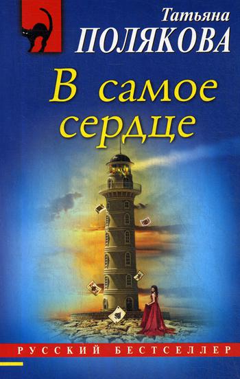 

Книга В самое сердце