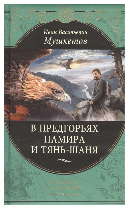 

Книга В предгорьях Памира и Тянь-Шаня (перераб.)