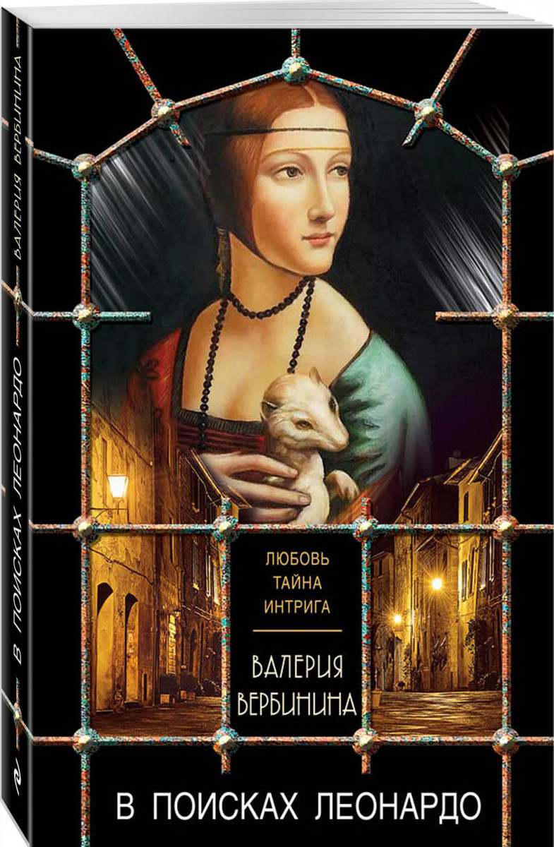

Книга В поисках Леонардо