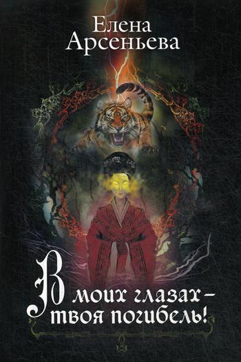 

Книга В моих глазах – твоя погибель!