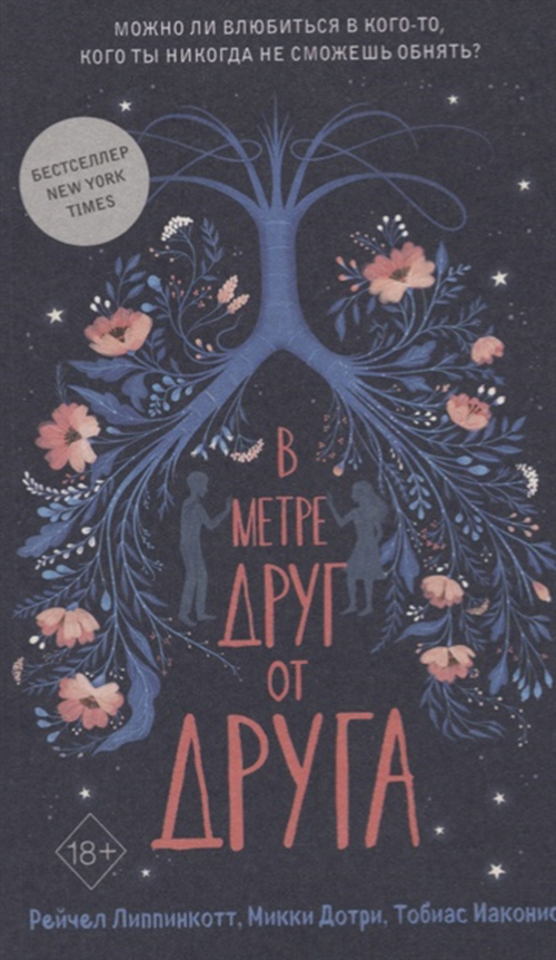 

В Метре Друг От Друга (Обложка)