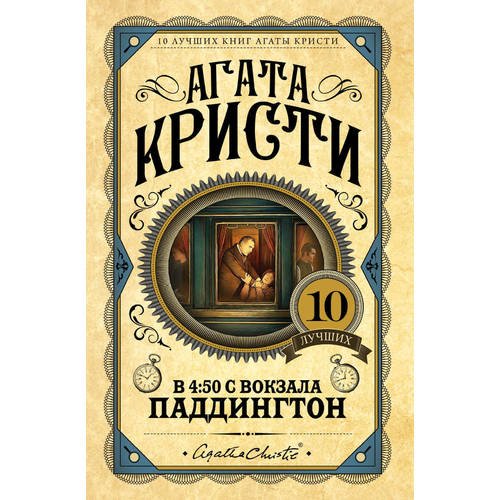 фото Книга в 4:50 с вокзала паддингтон эксмо