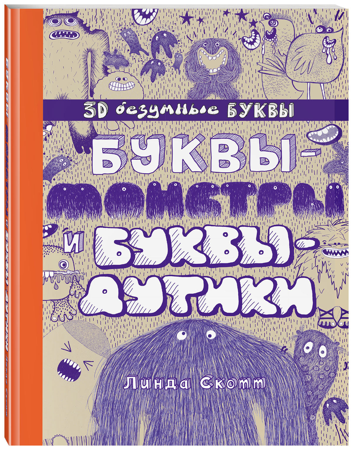 

Буквы-монстры и буквы-дутики