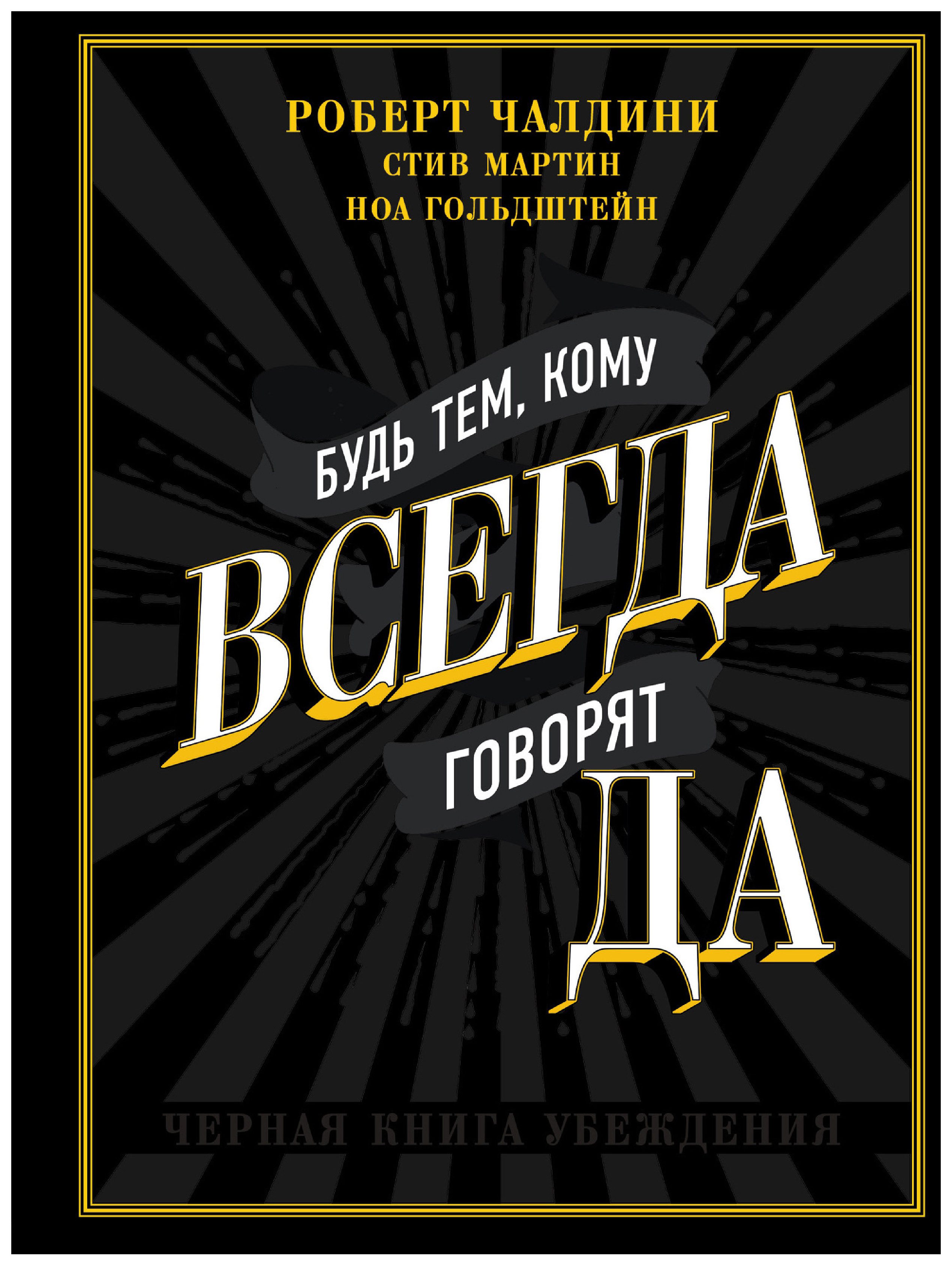 

Книга Будь тем, кому всегда говорят ДА. Черная книга убеждения