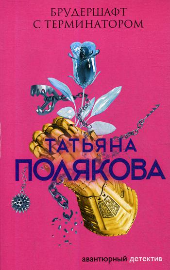 

Брудершафт с терминатором