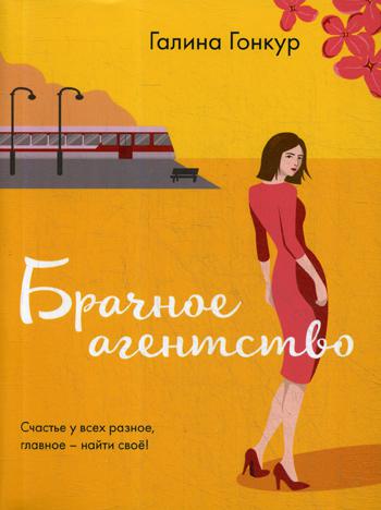 фото Книга брачное агентство эксмо