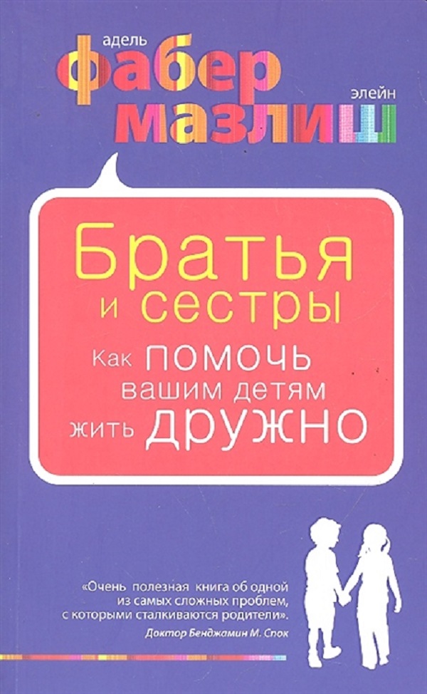 фото Книга братья и сестры. как помочь вашим детям жить дружно эксмо