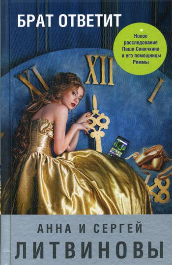 фото Книга брат ответит эксмо