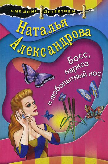 

Книга Босс, наркоз и любопытный нос
