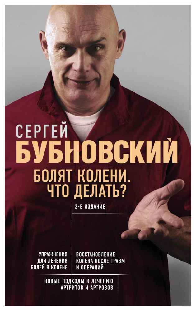 

Болят колени. Что делать 2-е издание