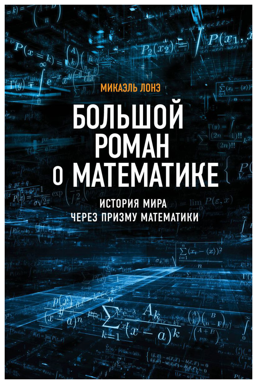 фото Книга большой роман о математике бомбора