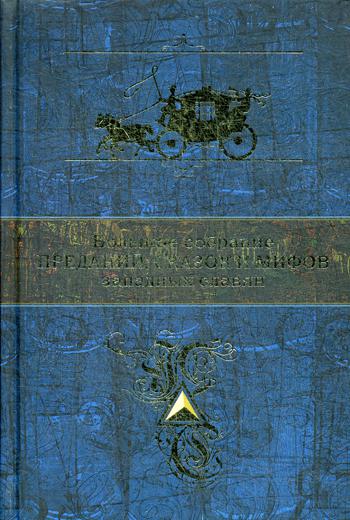 

Книга Большое собрание преданий, сказок и мифов западных славян