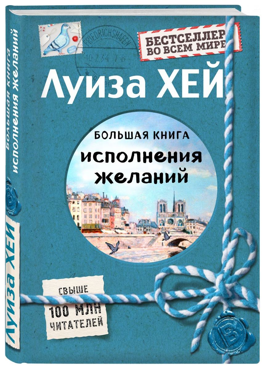 фото Книга большая книга исполнения желаний подарочное издание эксмо