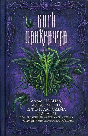 

Книга Боги Лавкрафта