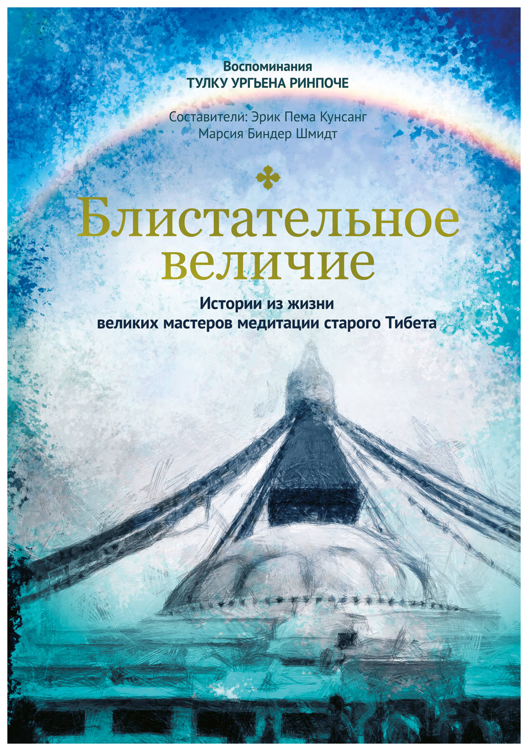 

Блистательное Величие. Истории из Жизни Великих Мастеров Медитации Старого тибета