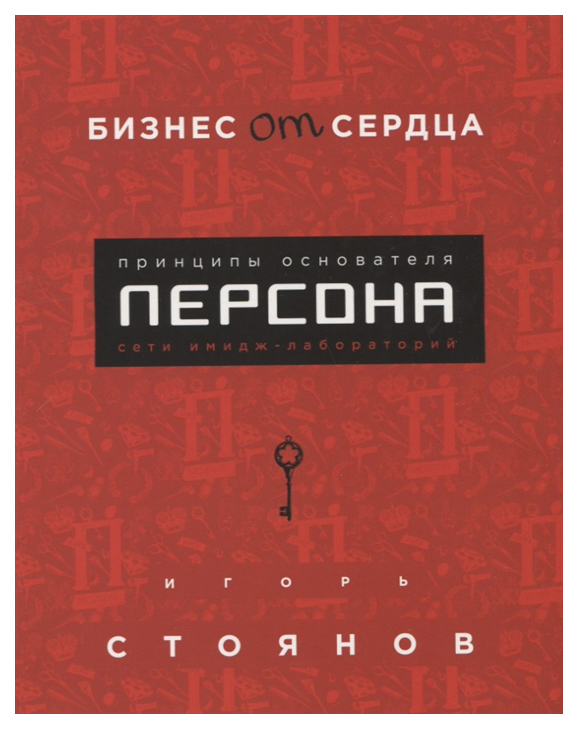 фото Книга бизнес от сердца. принципы основателя имидж-лабораторий персона эксмо