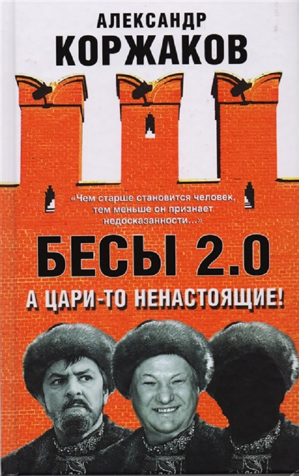 

Книга Бесы 2.0. А цари-то ненастоящие!