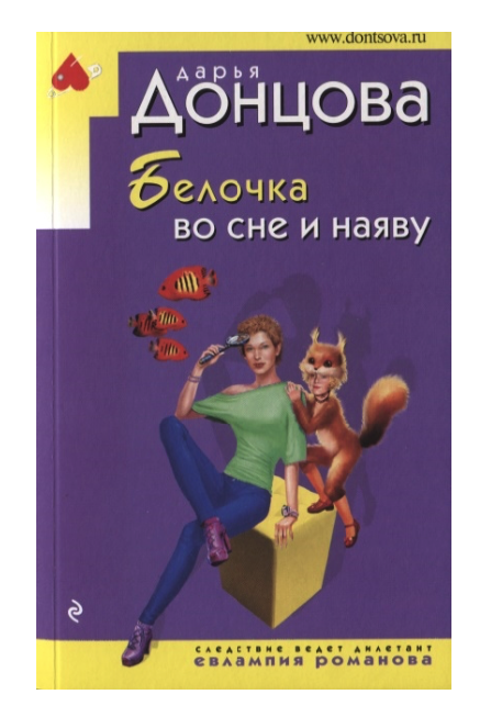

Книга Белочка во сне и наяву