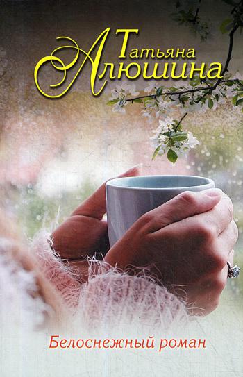 

Книга Белоснежный роман