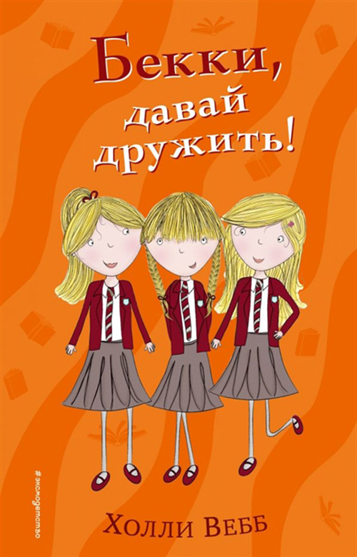 

Бекки, Давай Дружить! (#1)
