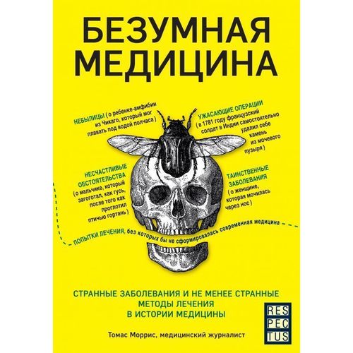 

Безумная медицина. Странные заболевания и не менее странные методы лечения в исто...