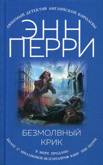 фото Книга безмолвный крик эксмо