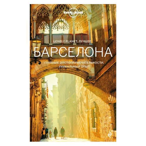 фото Книга барселона. lonely planet. лучшее бомбора