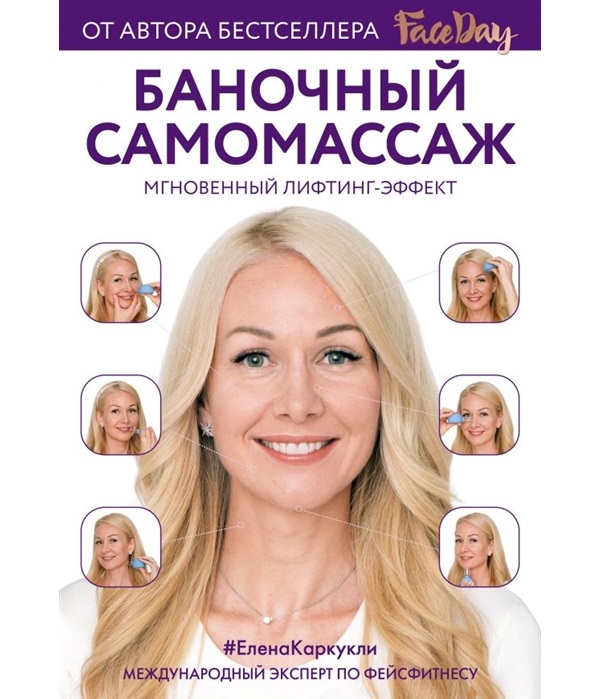 фото Книга баночный самомассаж: мгновенный лифтинг-эффект. faceday бомбора