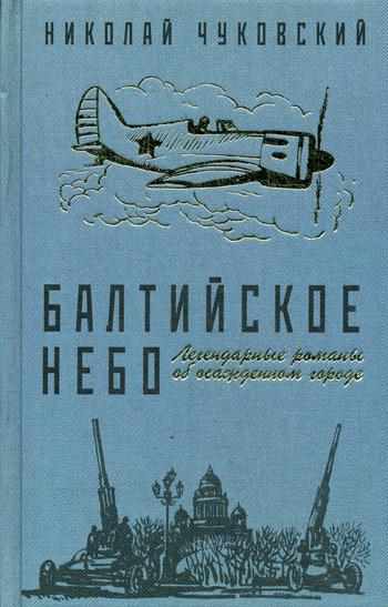 

Балтийское небо