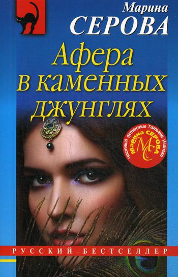 фото Книга афера в каменных джунглях эксмо