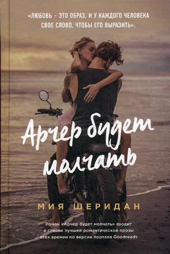 фото Книга арчер будет молчать эксмо