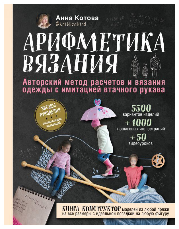 фото Книга арифметика вязания. авторский метод расчетов и вязания одежды с имитацией втачног... эксмо