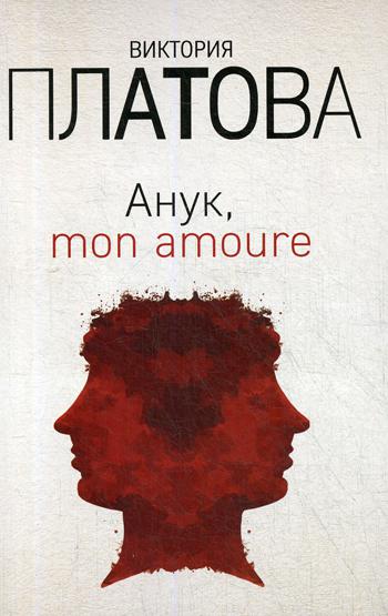 фото Книга анук, mon amoure эксмо