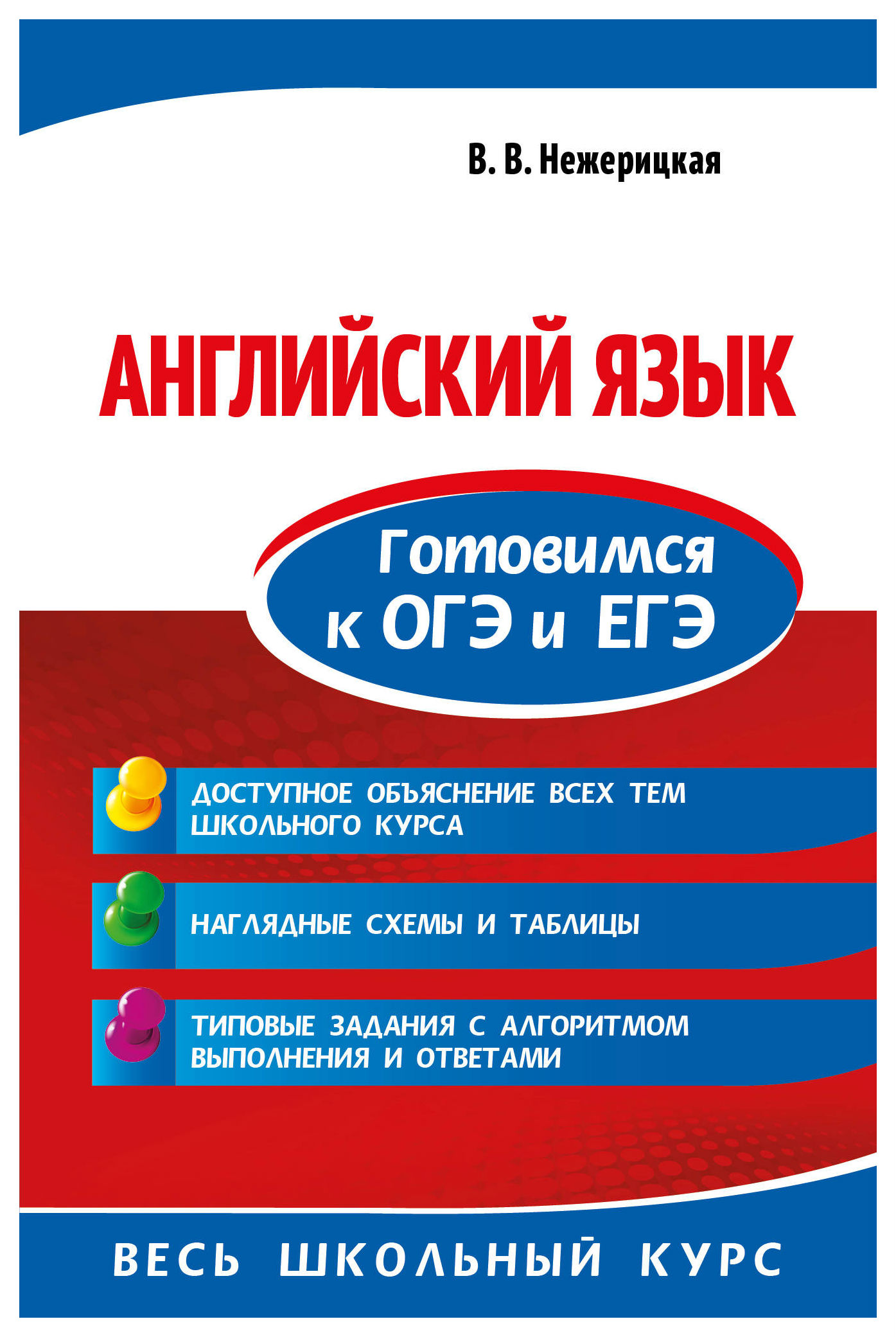 

Книга Английский язык. Готовимся к ОГЭ и ЕГЭ