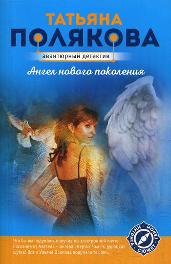

Ангел нового поколения