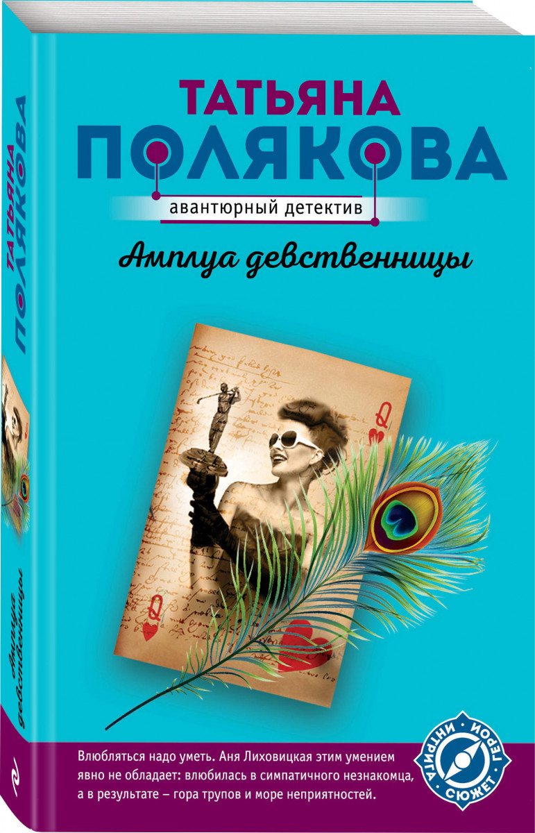 

Книга Амплуа девственницы