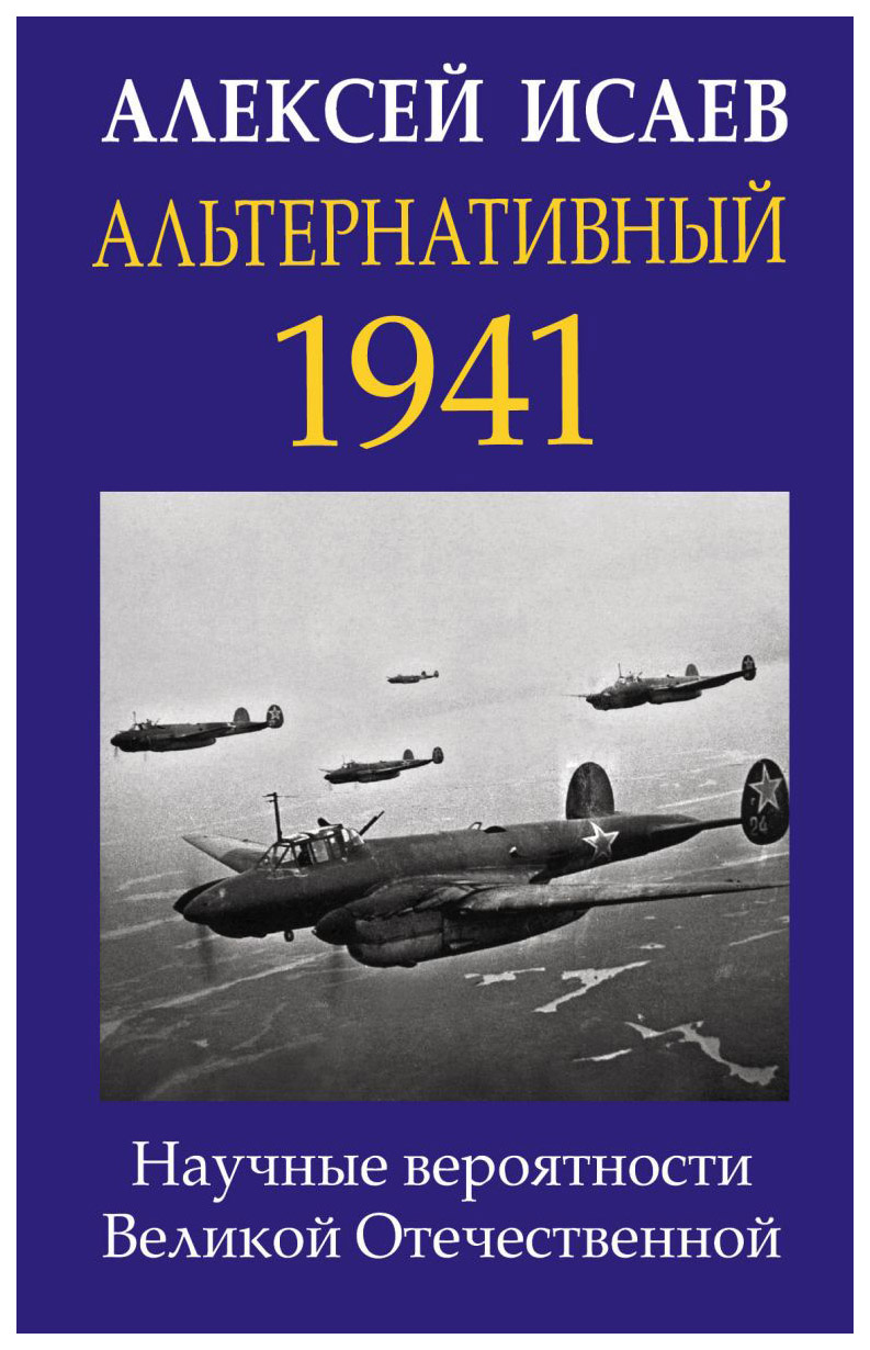 фото Книга альтернативный 1941. научные вероятности великой отечественной эксмо