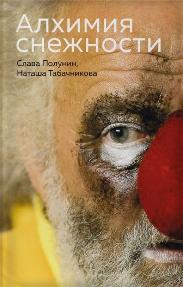 фото Книга алхимия снежности эксмо