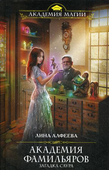 фото Книга академия фамильяров. загадка саура эксмо
