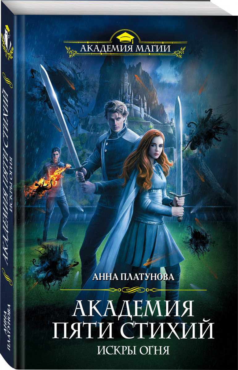 

Книга Академия Пяти Стихий. Искры огня