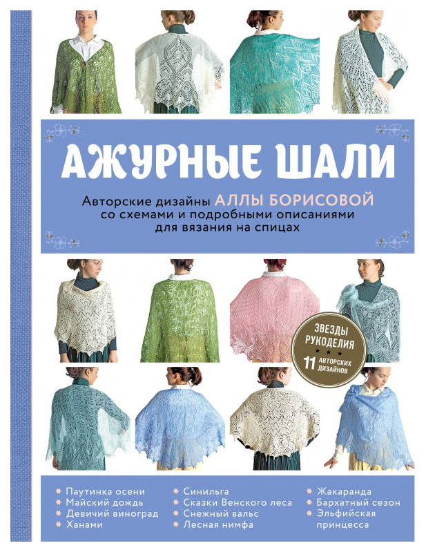 фото Книга ажурные шали. авторские дизайны аллы борисовой со схемами и подробными описаниями... эксмо