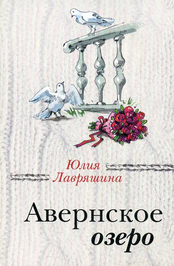 

Авернское озеро